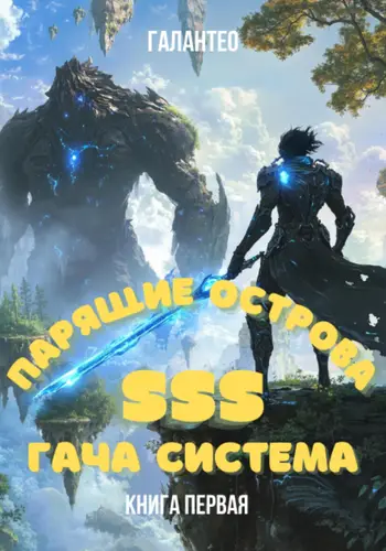 Обложка книги Парящие Острова: SSS Гача Система. Книга Первая