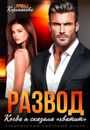 Развод. Когда я сказала "хватит" - обложка