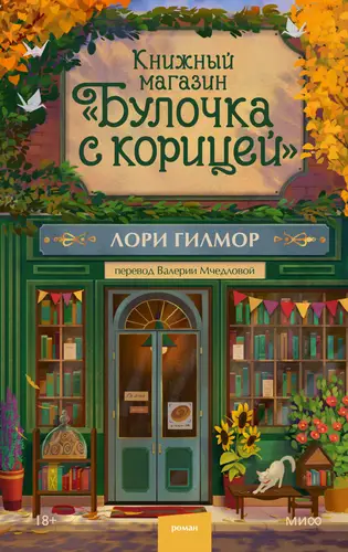 Книжный магазин «Булочка с корицей» - обложка