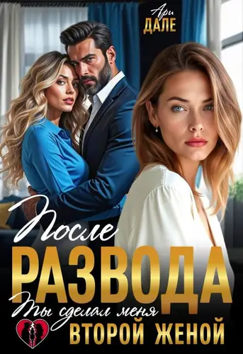 После развода. Ты сделал меня второй женой - обложка