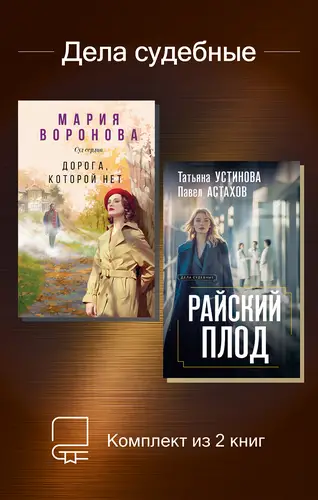 Дела судебные. Комплект из 2 книг - обложка