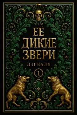 Обложка книги Ее дикие звери