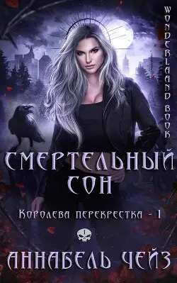 Обложка книги Смертельный сон