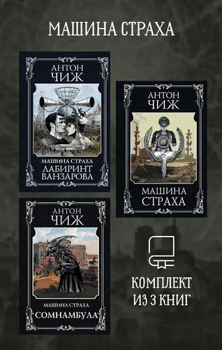 Машина страха. Комплект из 3 книг - обложка