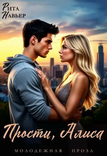 Обложка книги Прости, Алиса