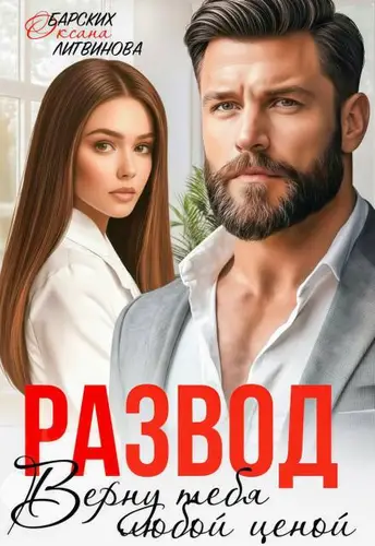 Развод. Верну тебя любой ценой - обложка