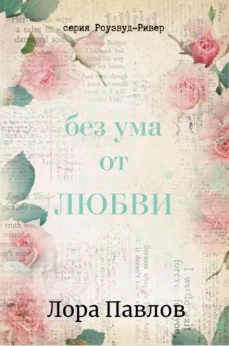 Обложка книги Без ума от любви