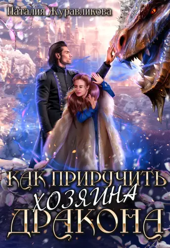 Как приручить хозяина дракона - обложка