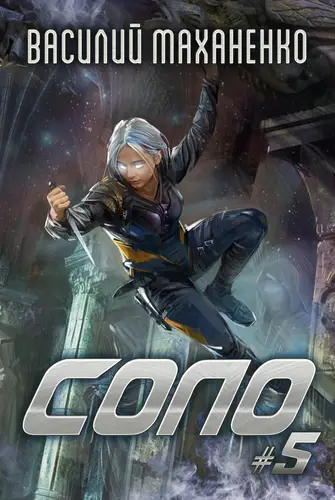 Обложка книги Соло #5