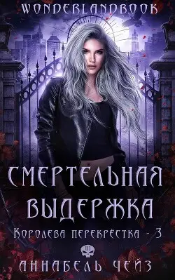 Обложка книги Смертельная выдержка