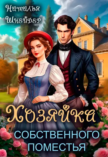 Хозяйка собственного поместья - обложка