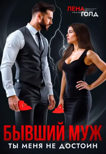 Бывший муж. Ты меня не достоин! - обложка