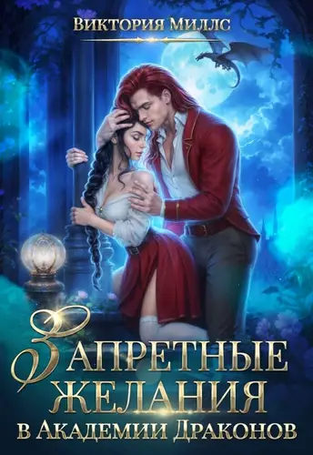 Запретные желания в Академии Драконов - обложка