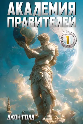 Академия Правителей 1 - обложка