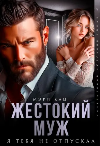 Жестокий муж. Я тебя не отпускал - обложка
