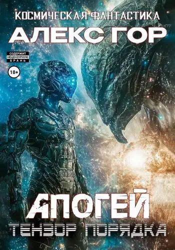 Апогей: Тензор порядка - обложка