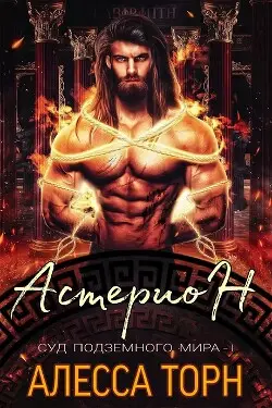 Обложка книги Астерион