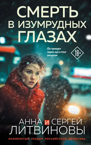 Смерть в изумрудных глазах - обложка