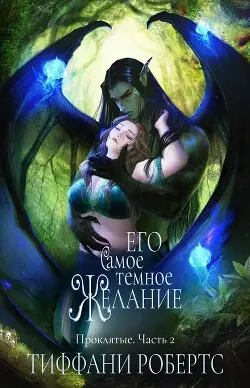 Обложка книги Его самое темное желание