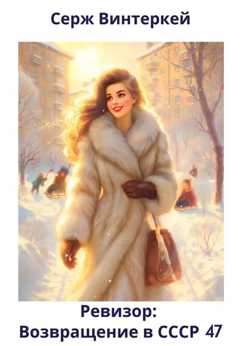 Ревизор: возвращение в СССР 47 - обложка