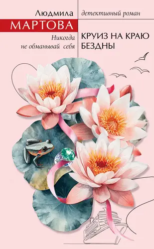 Круиз на краю бездны - обложка