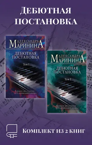Дебютная постановка. Комплект из 2 книг - обложка