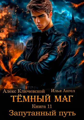 Тёмный маг 11. Запутанный путь - обложка