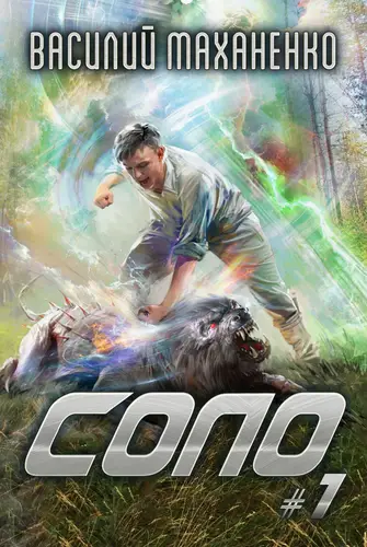 Соло #1 - обложка