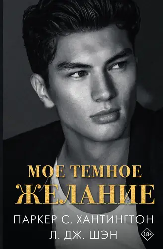 Мое темное желание - обложка