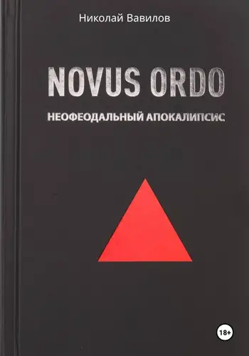 NOVUS ORDO. Неофеодальный апокалипсис. Часть Первая - обложка