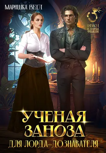 Учёная заноза для лорда-дознавателя - обложка