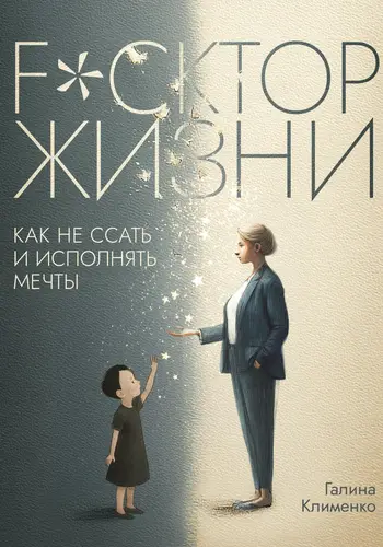 Fuckтор жизни. Как не ссать и исполнять мечты - обложка