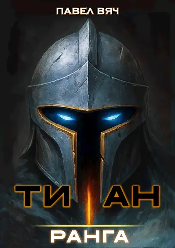 Академ-RPG. Титан I ранга - обложка