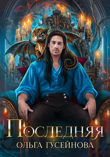 Обложка книги Последняя