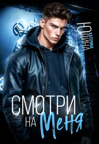 Смотри. На. Меня. - обложка