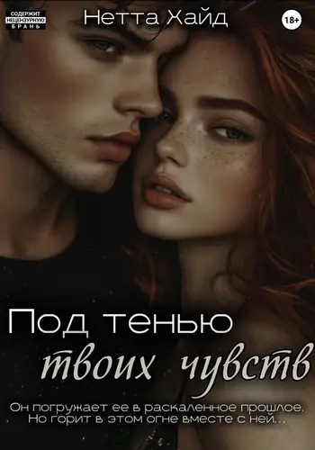 Под тенью твоих чувств - обложка