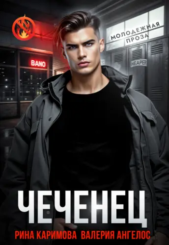 Обложка книги Чеченец