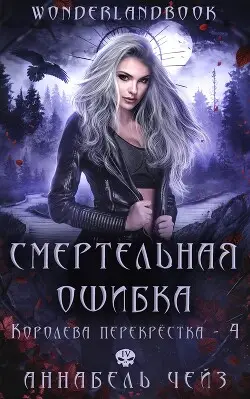 Обложка книги Смертельная ошибка