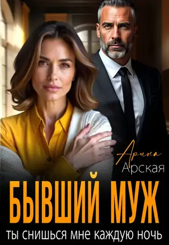 Бывший муж. Ты снишься мне каждую ночь - обложка