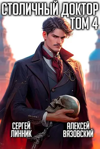 Столичный доктор 4. Испытание врача - обложка