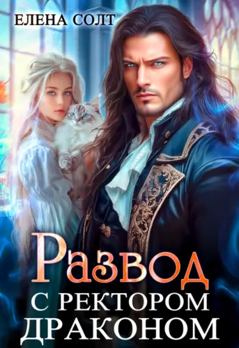 Развод с ректором драконом - обложка