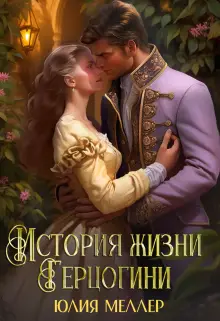 История жизни герцогини - обложка