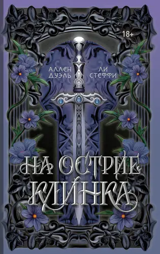 На острие клинка - обложка