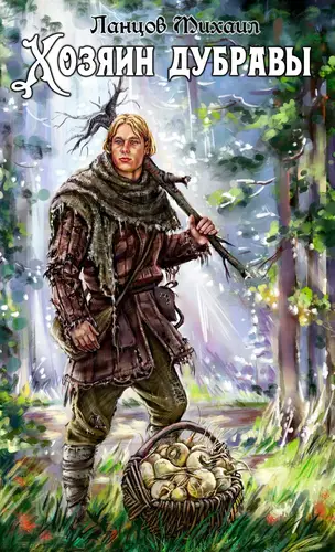 Хозяин дубравы. Том 1. Желудь - обложка