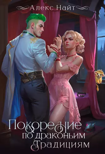 Покорение по драконьим традициям. Чаровница изумрудного лорда - обложка