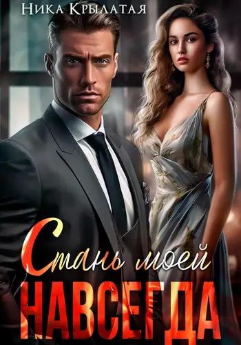 Стань моей. Навсегда - обложка