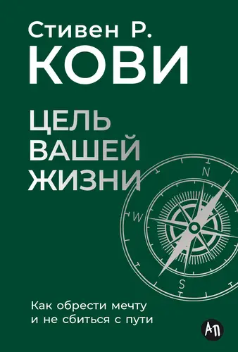 Цель вашей жизни: Как обрести мечту и не сбиться с пути - обложка