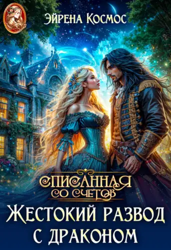 Жестокий развод с драконом - обложка