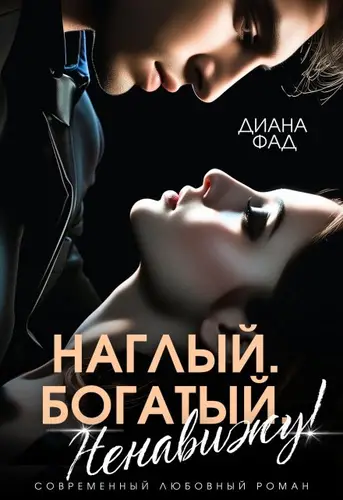 Наглый, богатый, ненавижу! - обложка