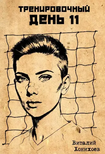 Обложка книги Тренировочный День 11